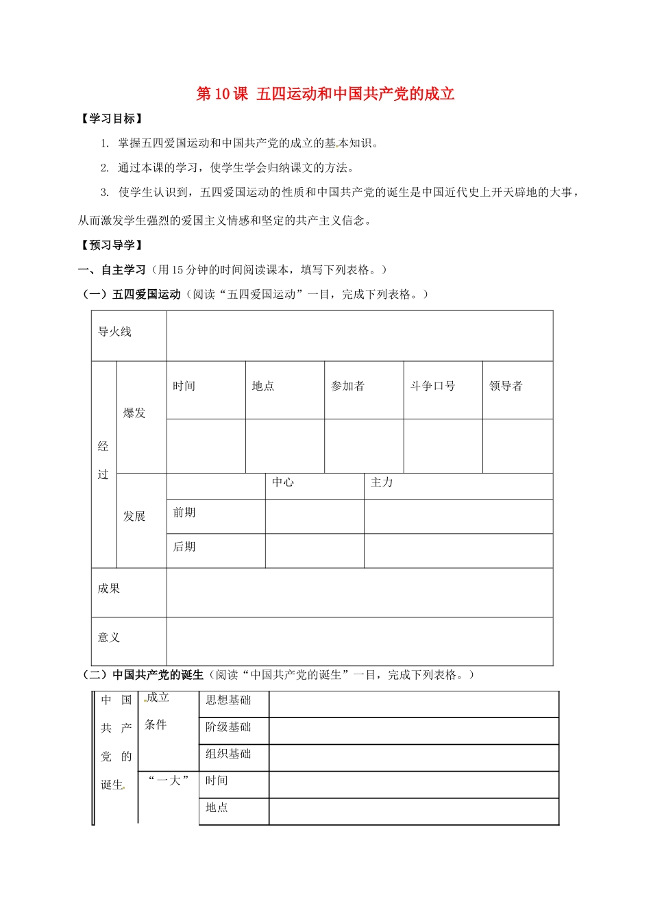 广西北海市八年级历史上册 第三单元 第10课 五四运动和中国共产党的成立导学案 新人教版-新人教版初中八年级上册历史学案_第1页