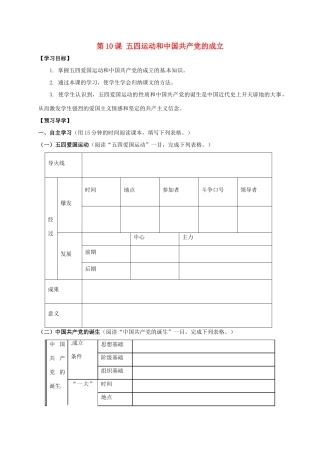 广西北海市八年级历史上册 第三单元 第10课 五四运动和中国共产党的成立导学案 新人教版-新人教版初中八年级上册历史学案