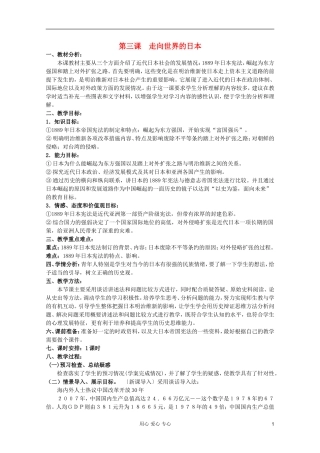 山东省临清一中高二历史 第八单元第4课 走向世界的日本精品教案 选修1