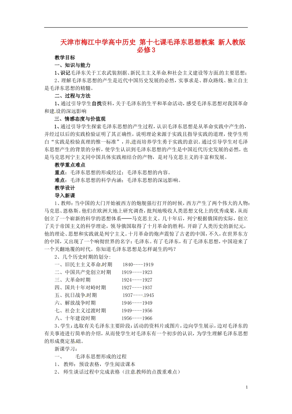 天津市梅江中学高中历史 第十七课毛泽东思想教案 新人教版必修3_第1页