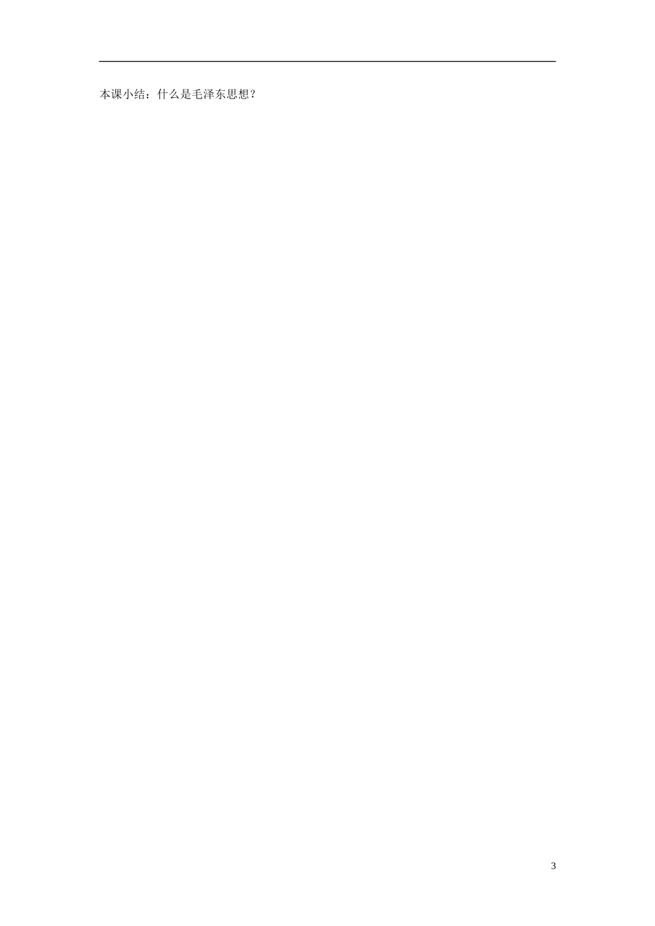 天津市梅江中学高中历史 第十七课毛泽东思想教案 新人教版必修3_第3页