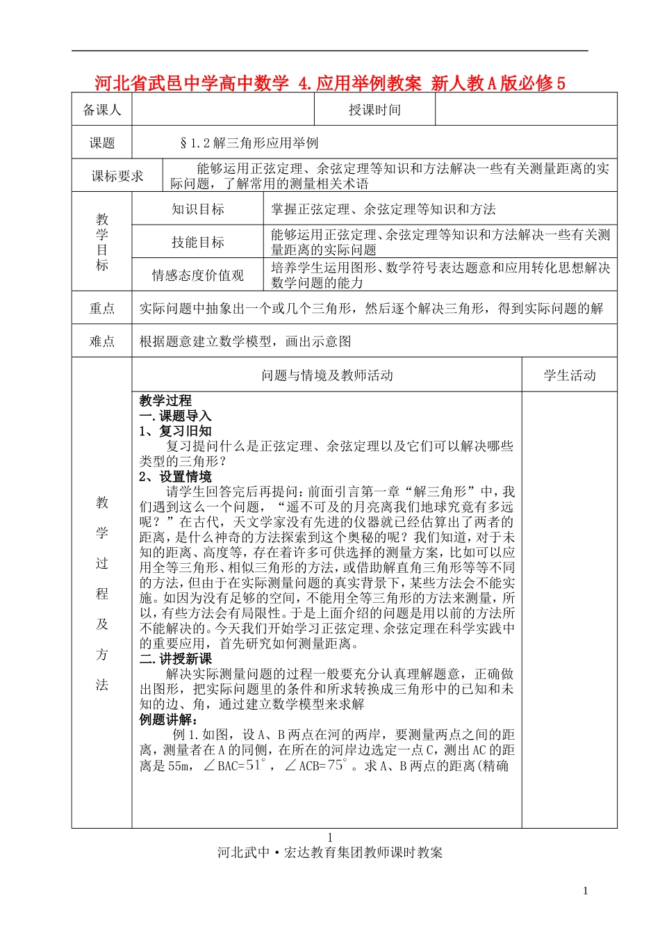 河北省武邑中学高中数学 §1.2解三角形应用举例教案 新人教A版必修5_第1页