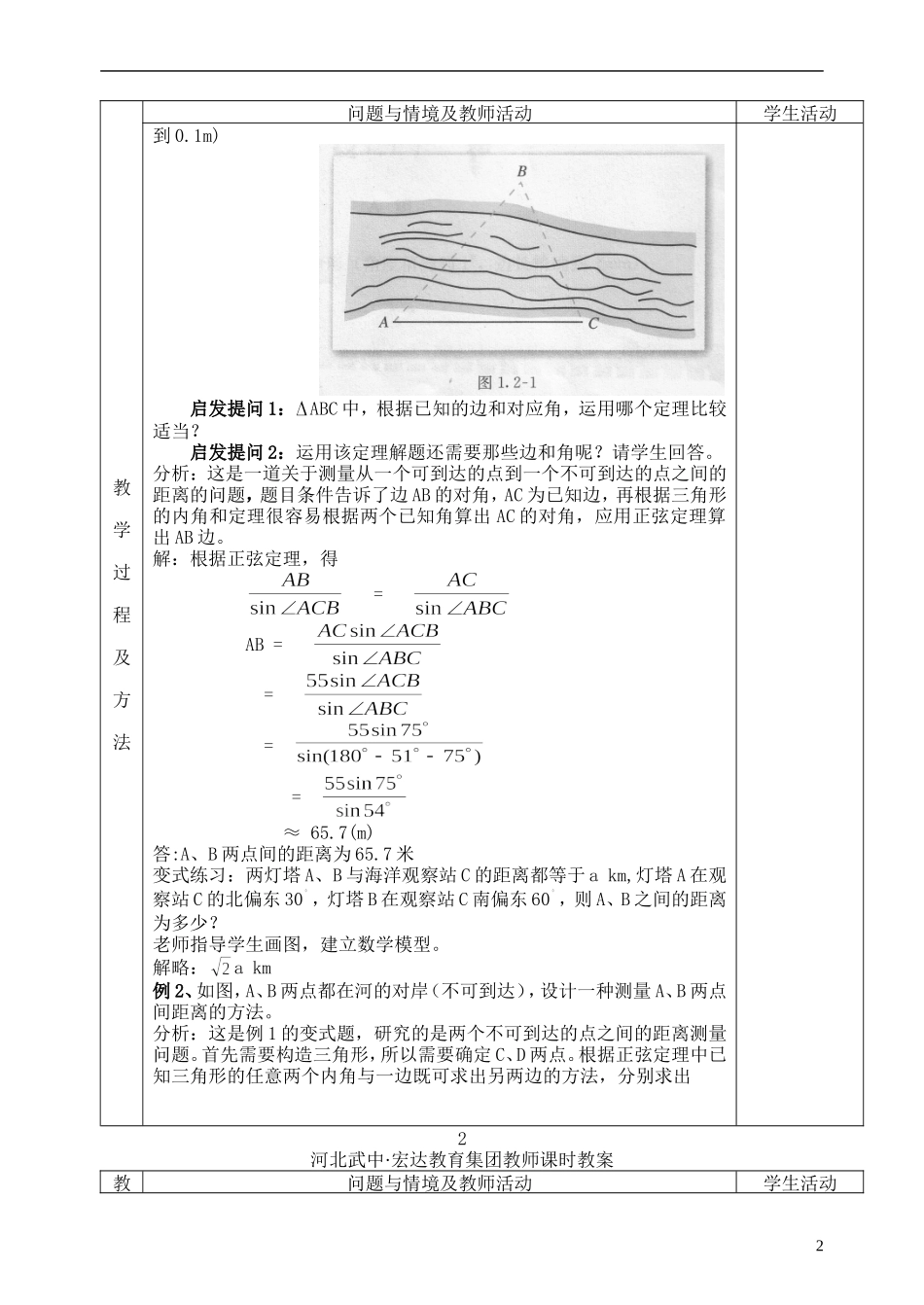 河北省武邑中学高中数学 §1.2解三角形应用举例教案 新人教A版必修5_第2页