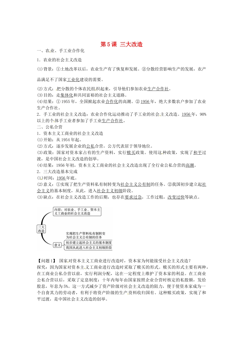 八年级历史下册 第5课 三大改造导学案1 新人教版-新人教版初中八年级下册历史学案_第1页