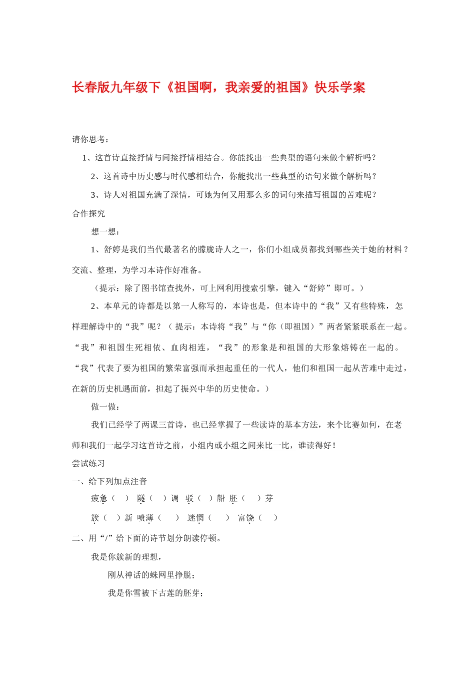 九年级下语文《祖国啊，我亲爱的祖国》快乐学案长春版_第1页