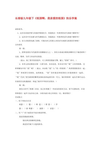 九年级下语文《祖国啊，我亲爱的祖国》快乐学案长春版