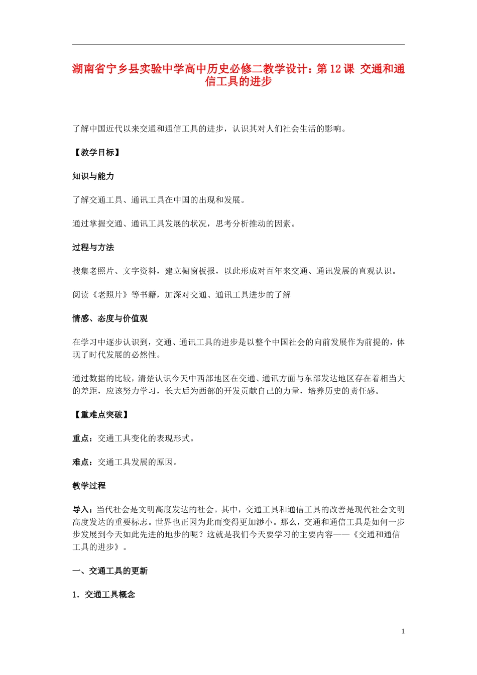 湖南省宁乡县实验中学高中历史 第12课 交通和通信工具的进步教学设计 新人教版必修2_第1页