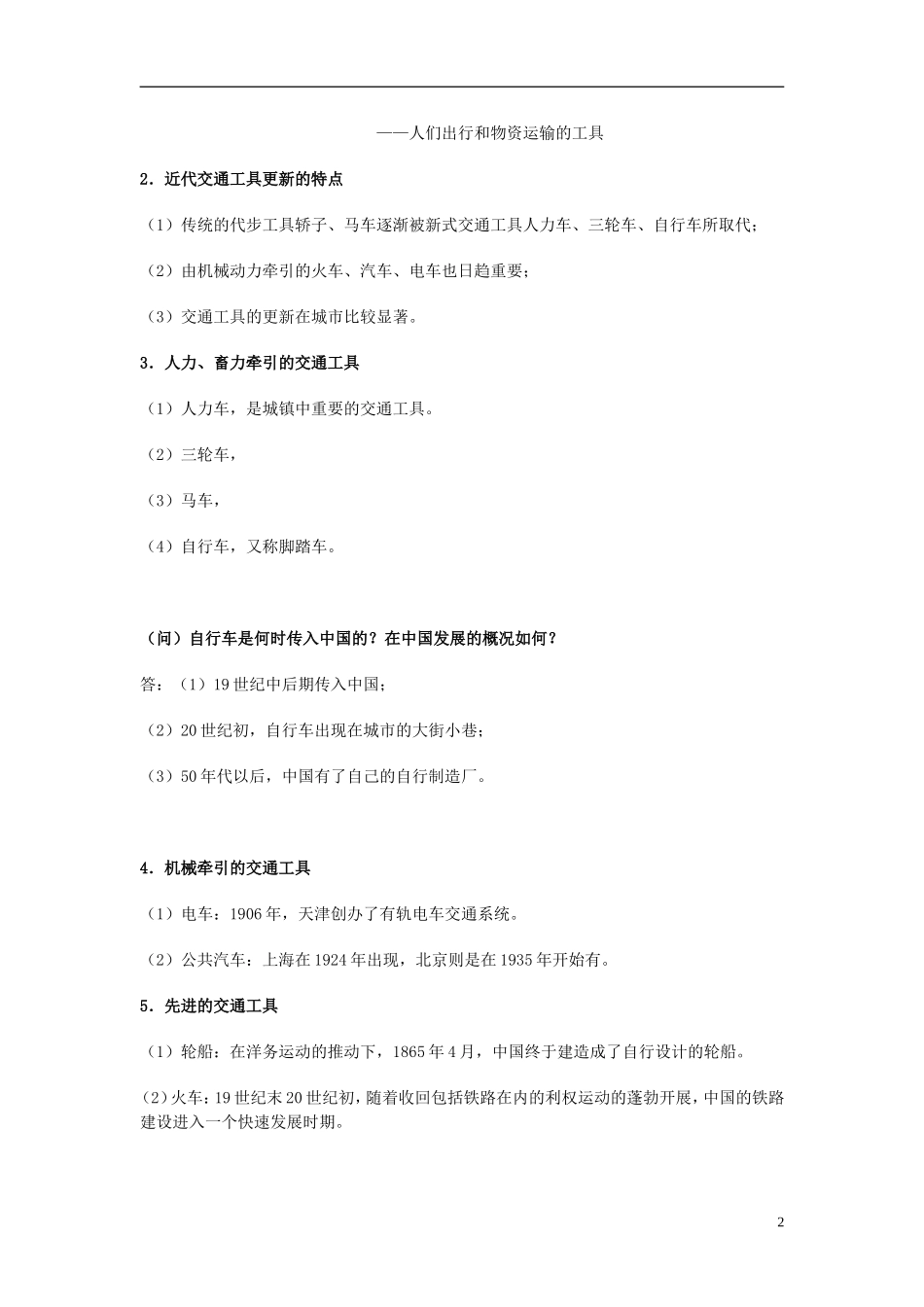 湖南省宁乡县实验中学高中历史 第12课 交通和通信工具的进步教学设计 新人教版必修2_第2页