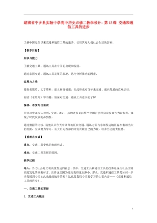 湖南省宁乡县实验中学高中历史 第12课 交通和通信工具的进步教学设计 新人教版必修2