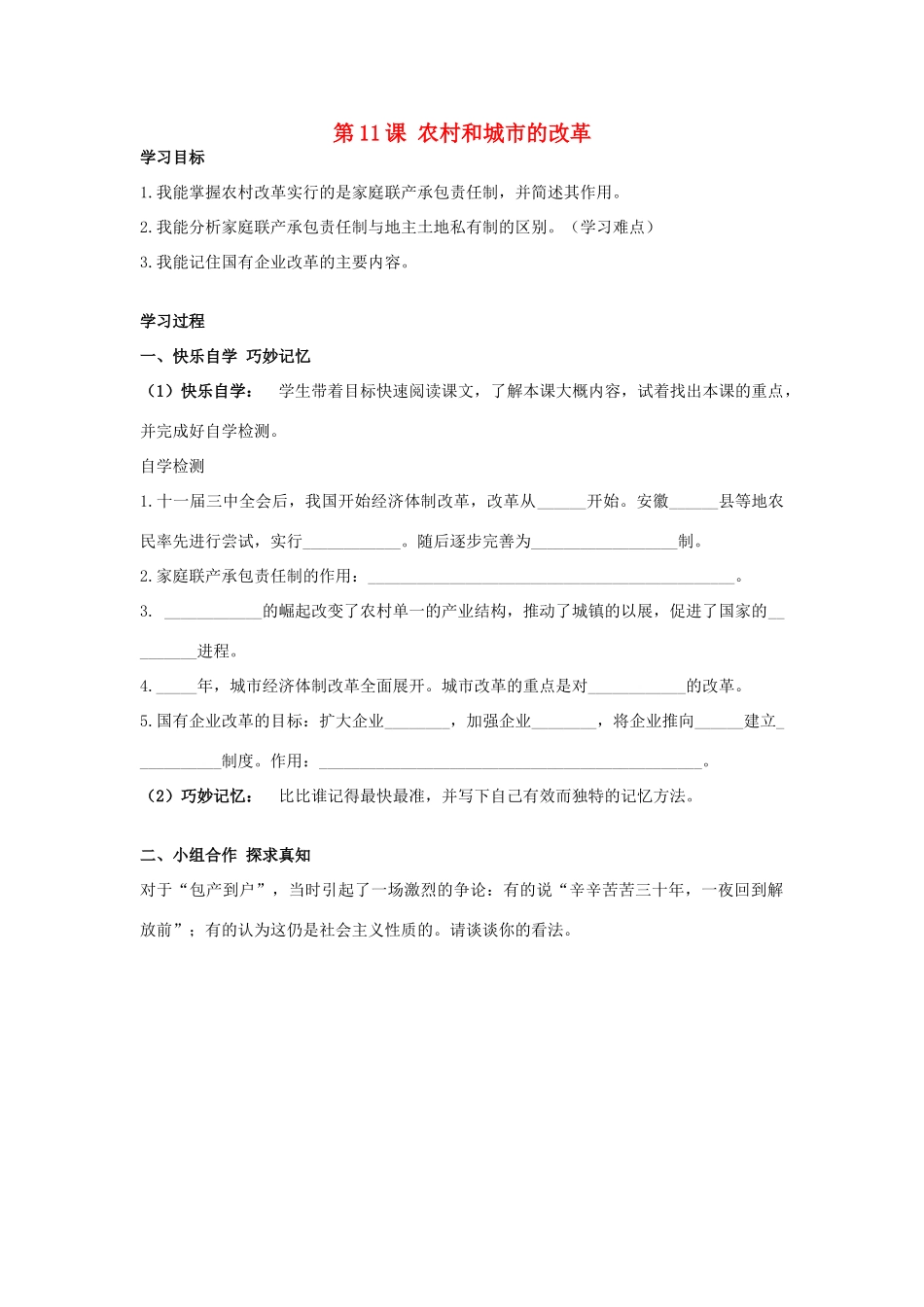 八年级历史下册 第11课 农村和城市的改革学案 岳麓版-岳麓版初中八年级下册历史学案_第1页