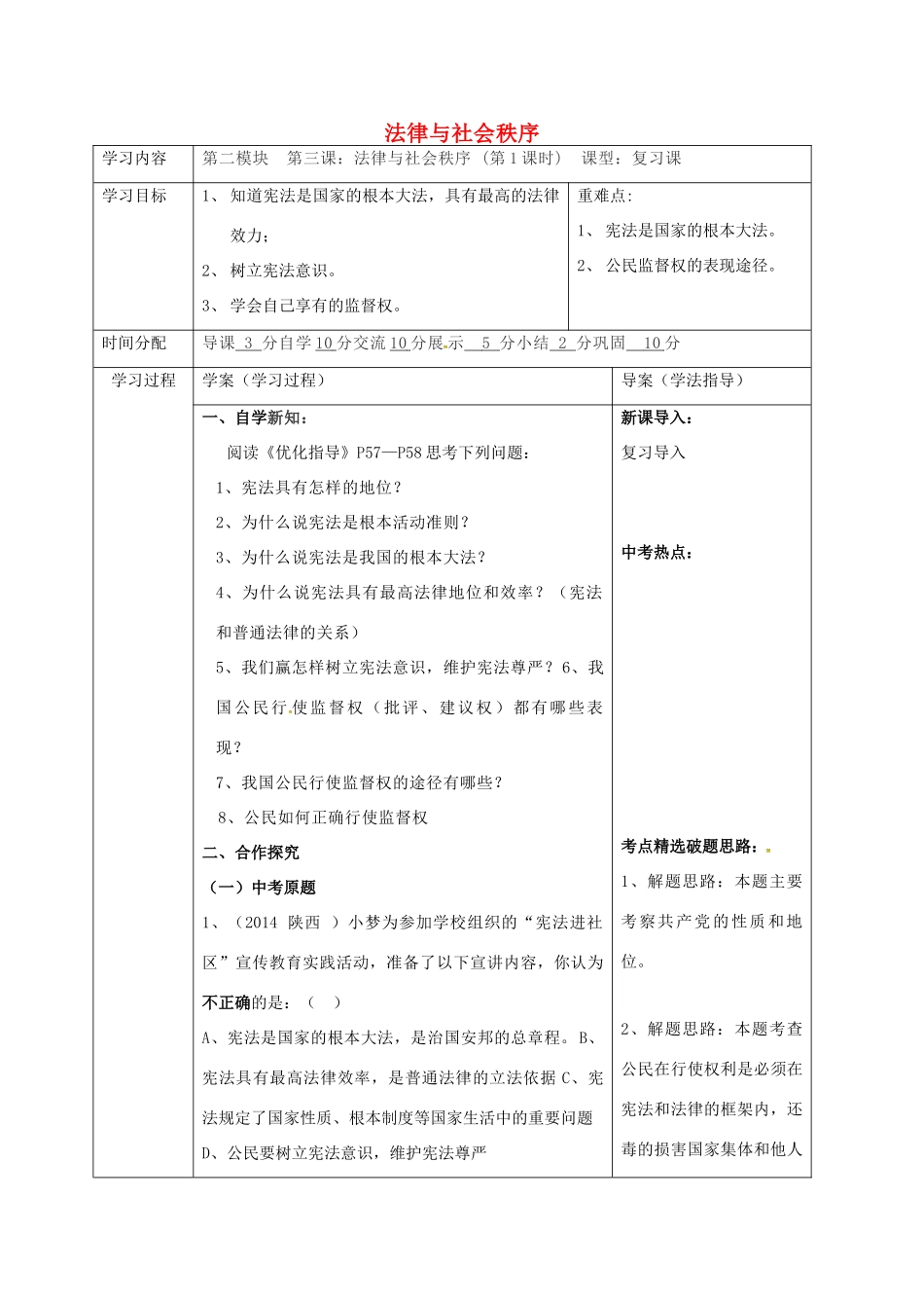 陕西省山阳县九年级中考政治 法律教育专题复习 法律与社会秩序（第1课时）学案-人教版初中九年级全册政治学案_第1页