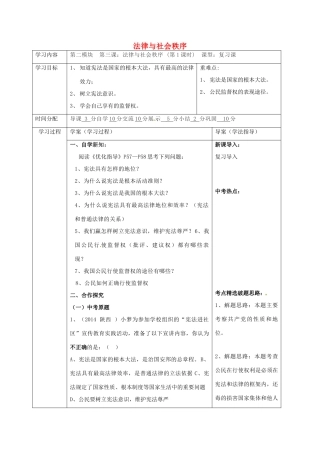 陕西省山阳县九年级中考政治 法律教育专题复习 法律与社会秩序（第1课时）学案-人教版初中九年级全册政治学案