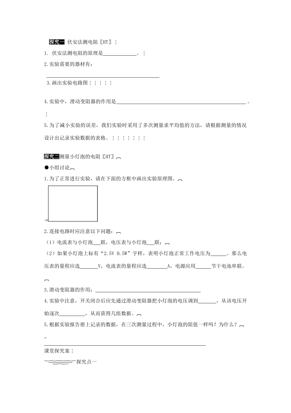 九年级物理全册 第十七章 第三节 电阻的测量导学案（无答案）（新版）新人教版_第2页