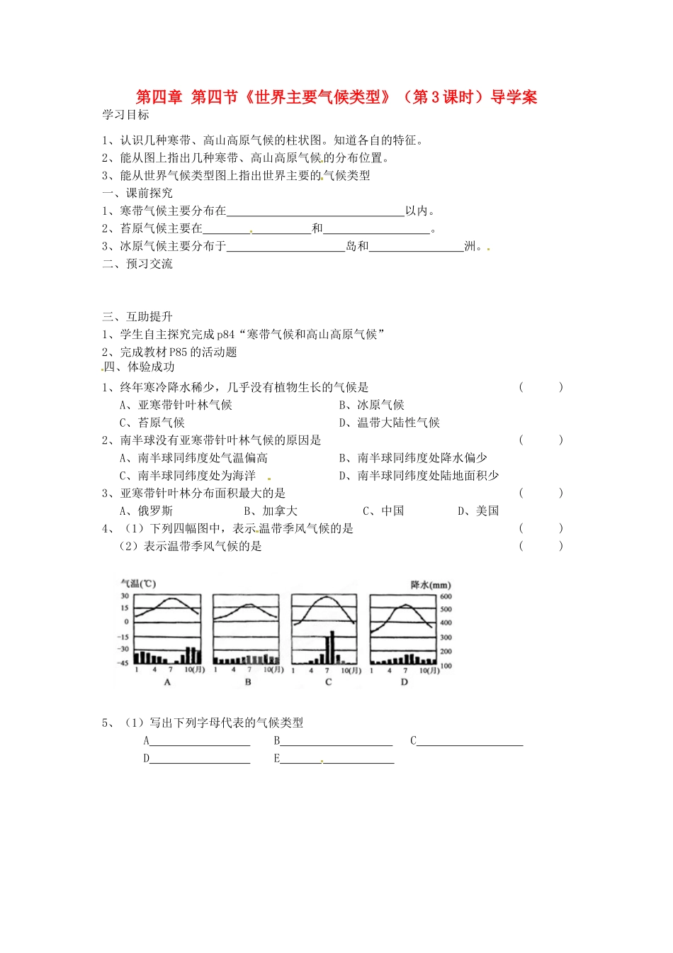重庆市第三十九中学七年级地理上册 第四章 第四节《世界主要气候类型》（第3课时）导学案 （新版）湘教版_第1页