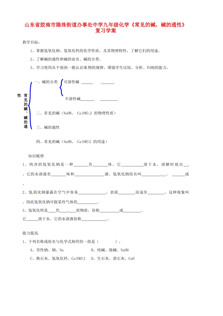山东省胶南市隐珠街道办事处中学九年级化学《常见的碱，碱的通性》复习学案_第1页