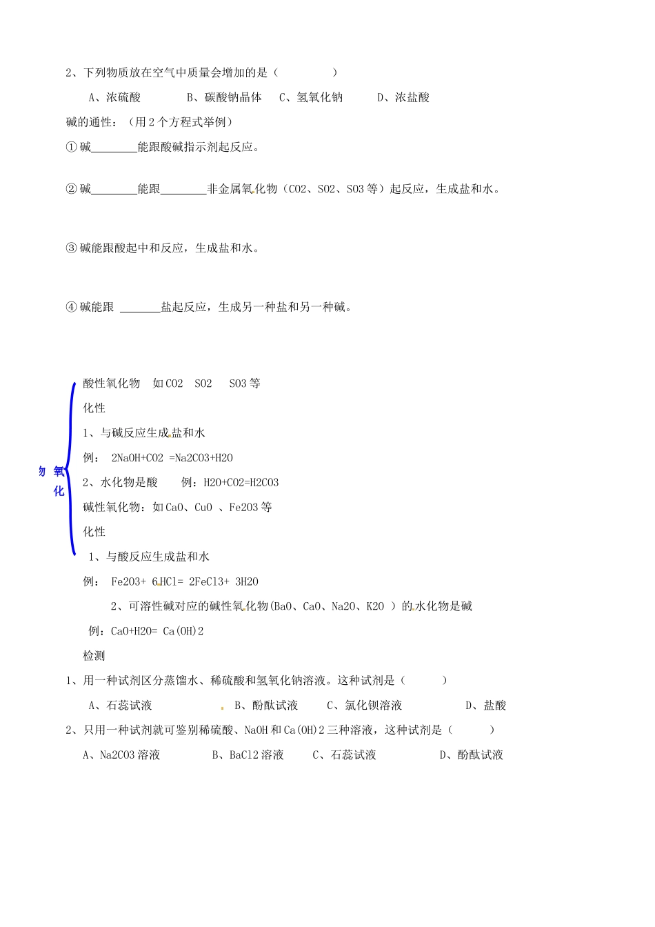 山东省胶南市隐珠街道办事处中学九年级化学《常见的碱，碱的通性》复习学案_第2页