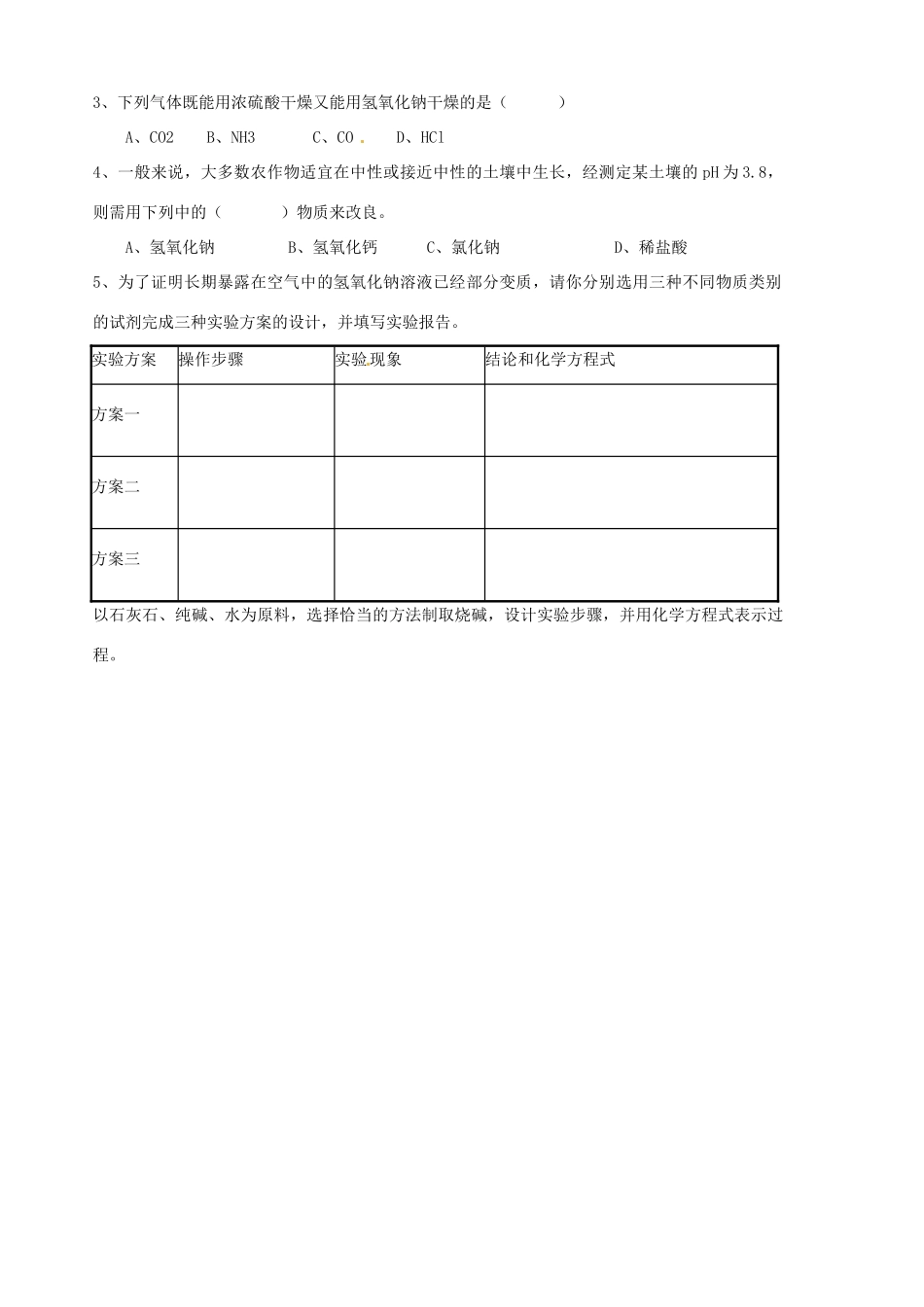 山东省胶南市隐珠街道办事处中学九年级化学《常见的碱，碱的通性》复习学案_第3页