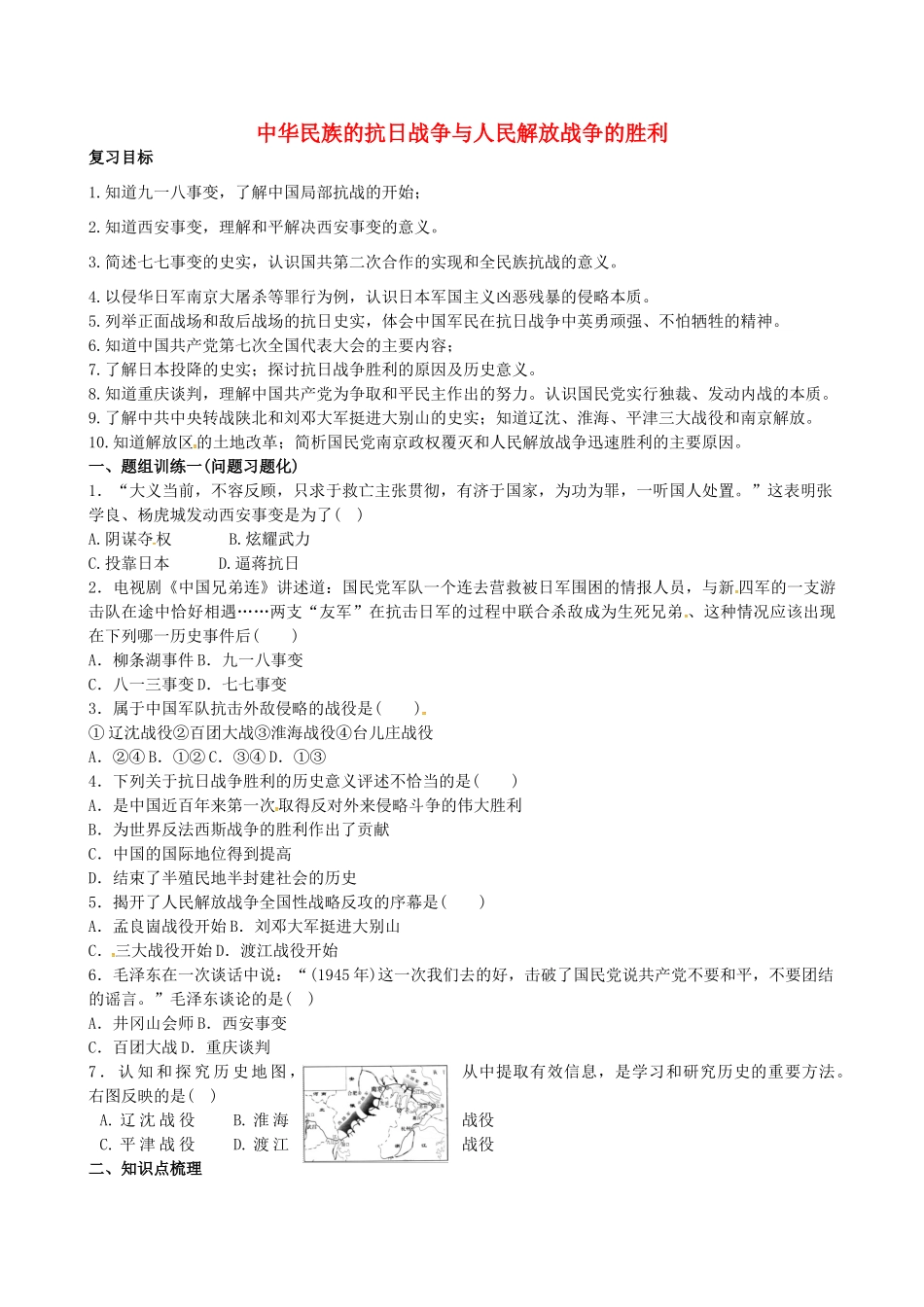 山西省阳泉市平定县中考历史 单元知识复习 第一部分 主题十二 中华民族的抗日战争与人民解放战争的胜利导学案 华东师大版-华东师大版初中九年级全册历史学案_第1页