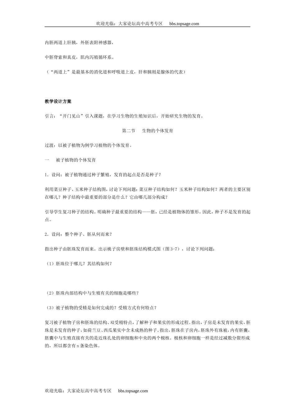 人教版高中一年级生物精品资源-示范教案（生物的个体发育）_第3页