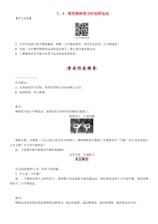 春八年级物理下册 7.4 探究物体受力时怎样运动学案 （新版）粤教沪版-（新版）粤教沪版初中八年级下册物理学案