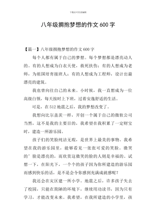 八年级拥抱梦想的作文600字
