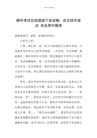 期中考试总结国旗下讲话稿：在总结中进步-在反思中提高