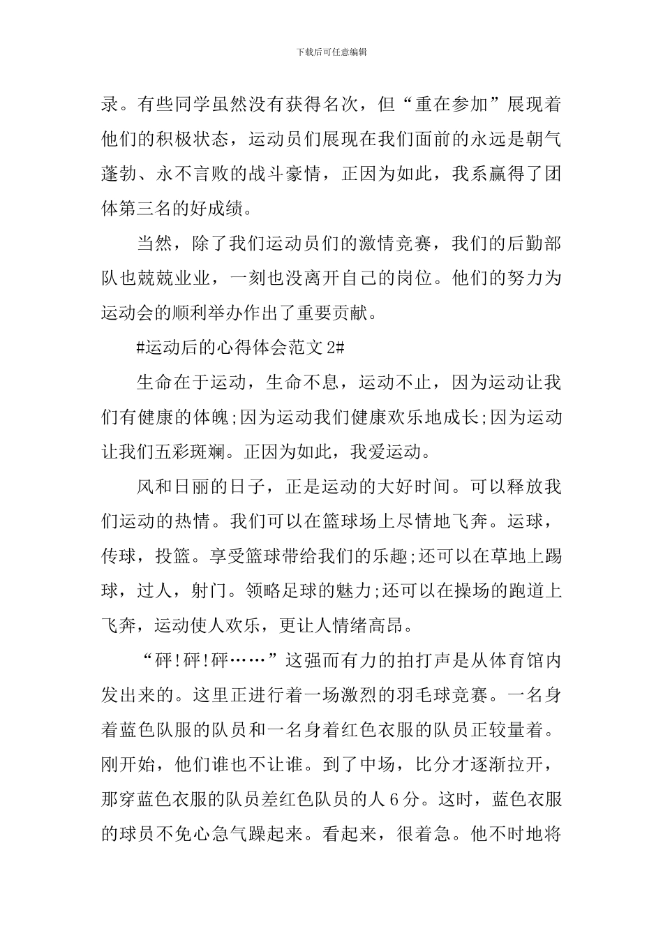 运动后的个人心得体会范文_第2页