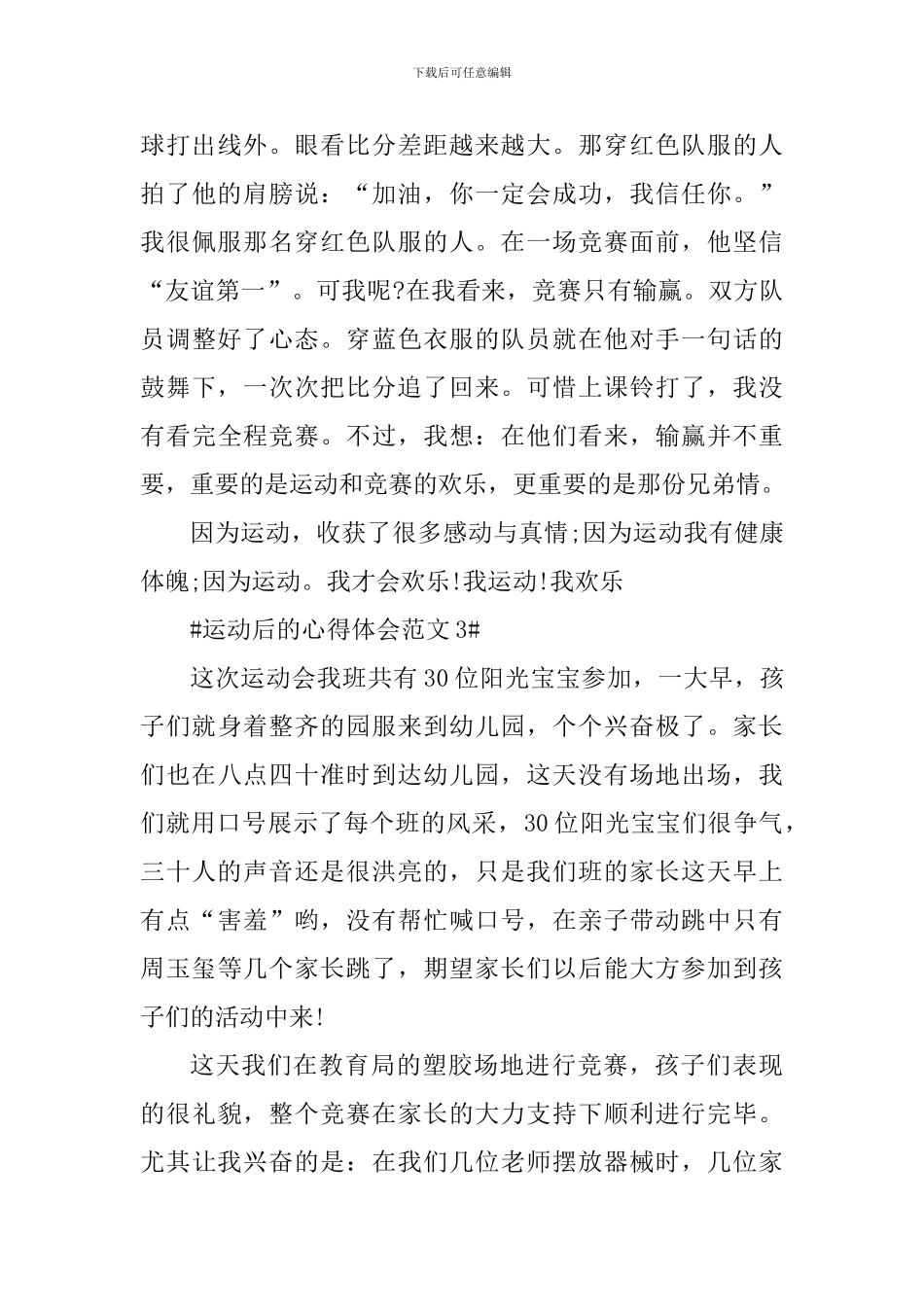 运动后的个人心得体会范文_第3页