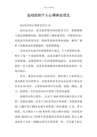 运动后的个人心得体会范文