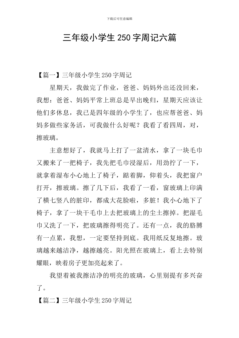 三年级小学生250字周记六篇_第1页