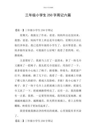 三年级小学生250字周记六篇