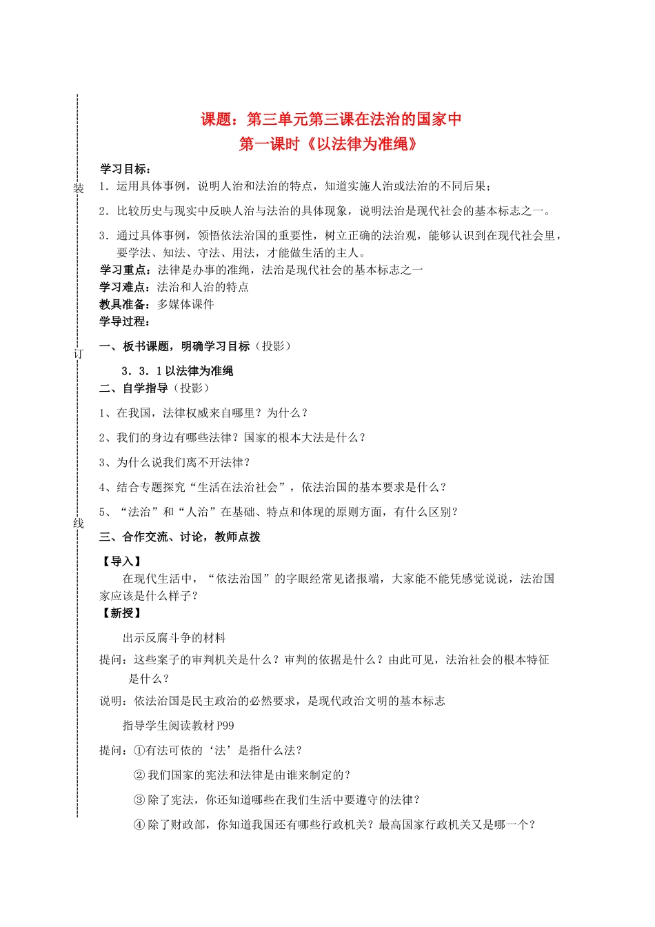 2014届九年级历史与社会全册 3.3.1 以法律为准绳教案 人教版_第1页