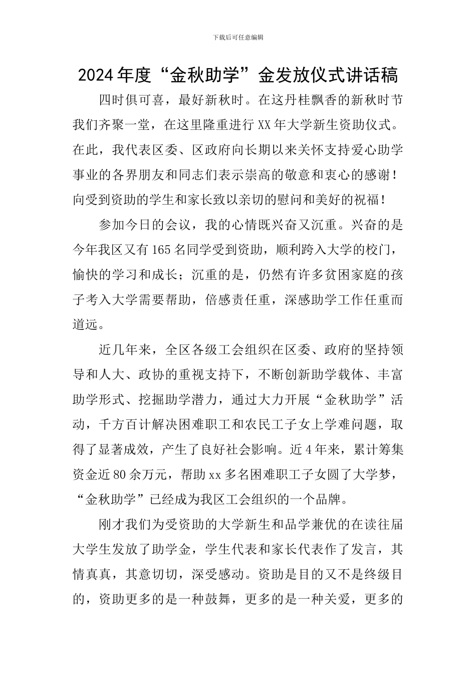 2024年度“金秋助学”金发放仪式讲话稿_第1页