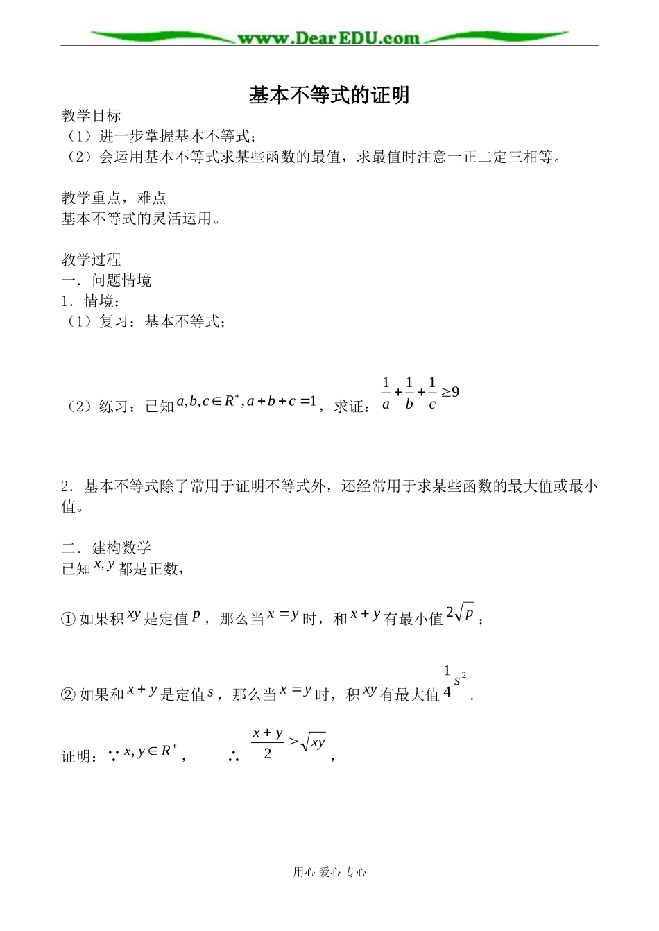 苏教版必修5高中数学基本不等式的证明1_第1页