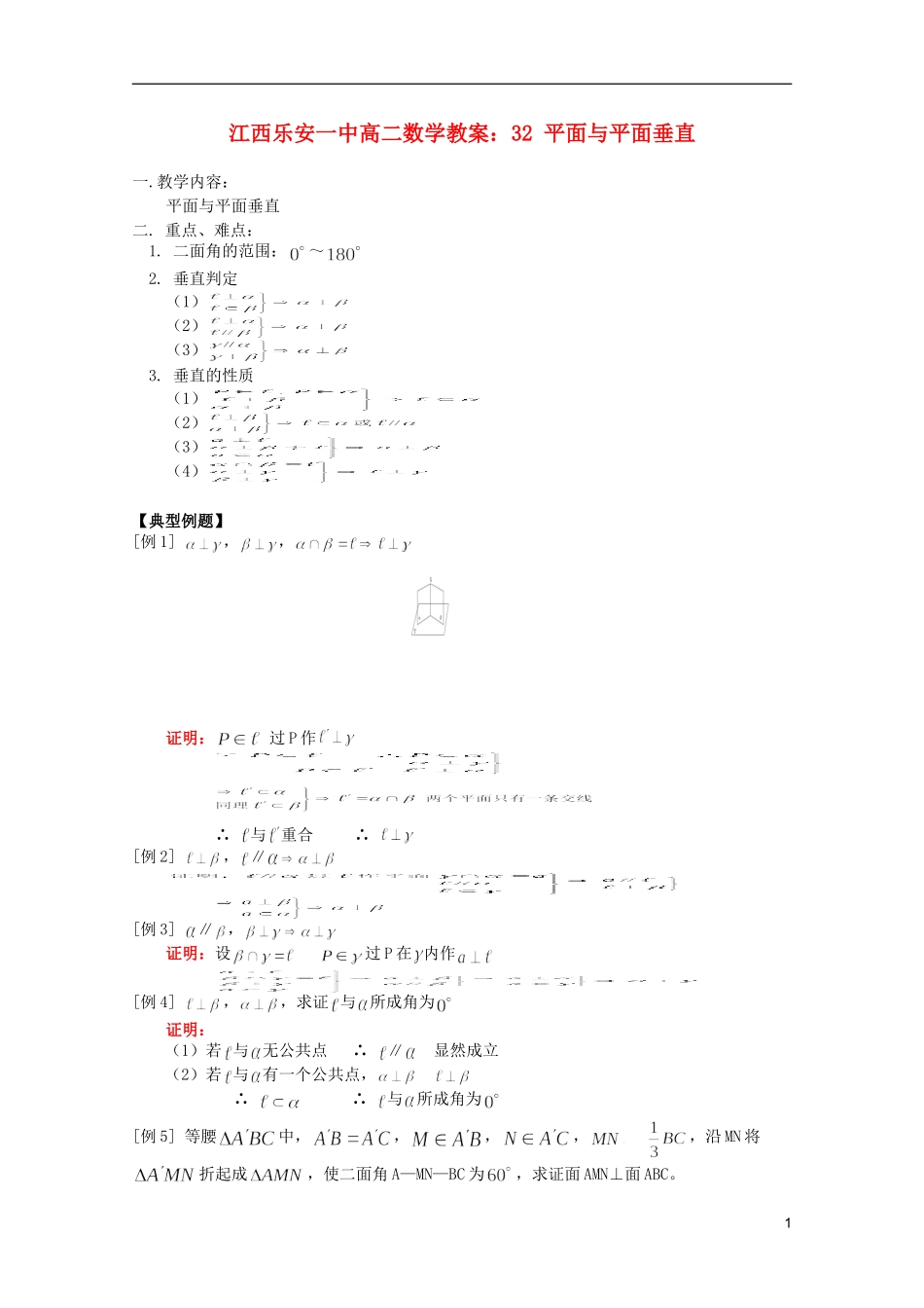 江西乐安一中高二数学 教案32 平面与平面垂直_第1页