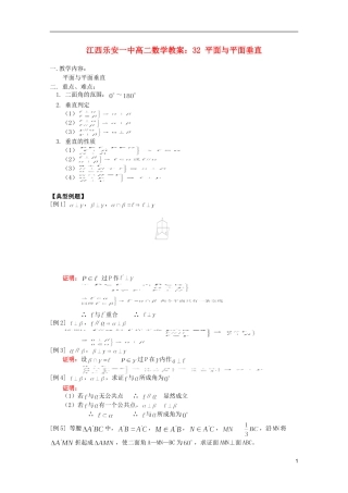 江西乐安一中高二数学 教案32 平面与平面垂直