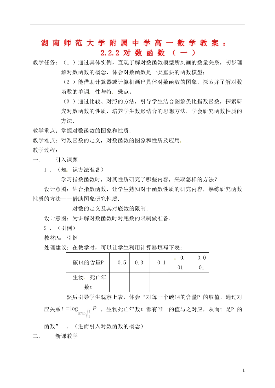 湖南师范大学附属中学高一数学 2.2.2对数函数（一）教案_第1页