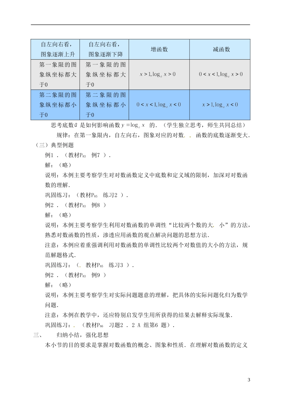 湖南师范大学附属中学高一数学 2.2.2对数函数（一）教案_第3页