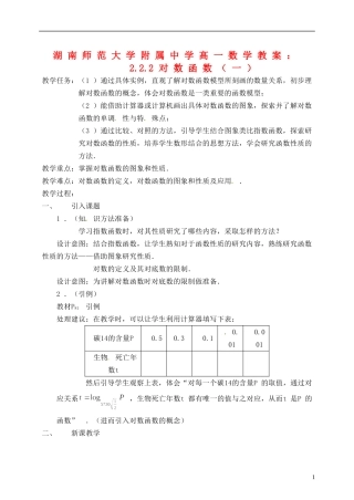 湖南师范大学附属中学高一数学 2.2.2对数函数（一）教案