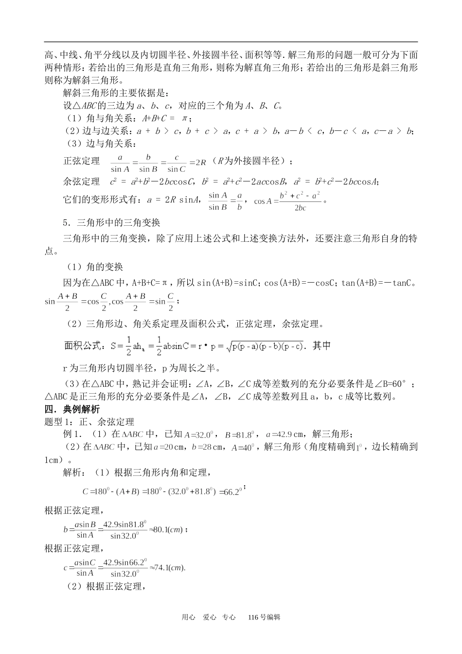 数学苏教版必修5 正弦、余弦定理及应用_第2页