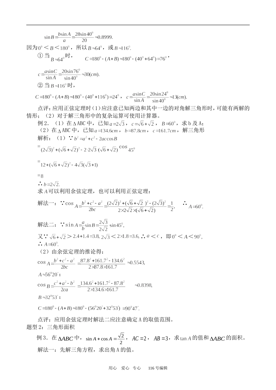 数学苏教版必修5 正弦、余弦定理及应用_第3页