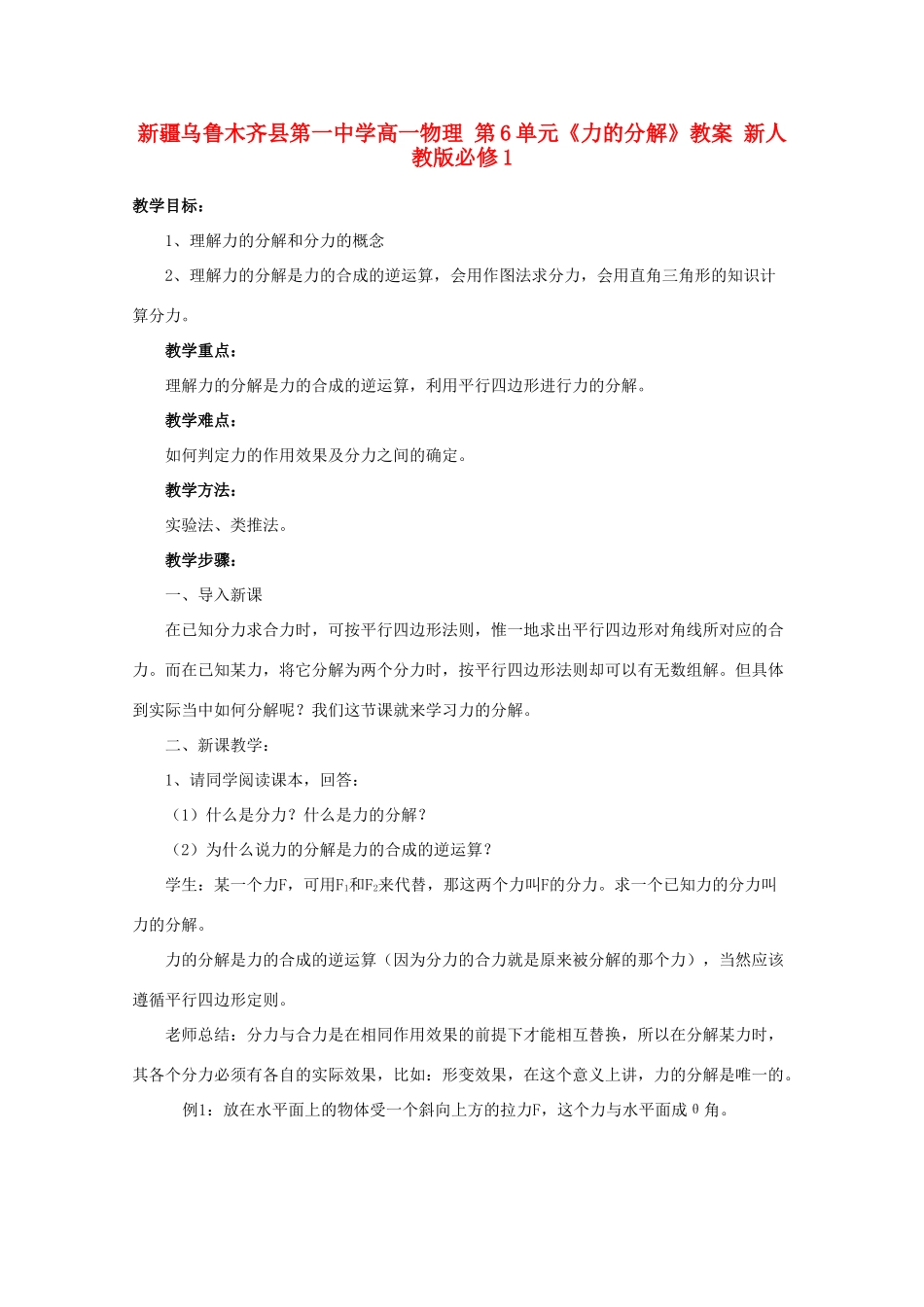新疆乌鲁木齐县第一中学高中物理 第6单元《力的分解》教案 新人教版必修1_第1页