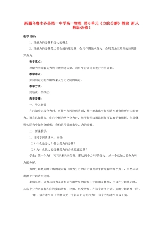 新疆乌鲁木齐县第一中学高中物理 第6单元《力的分解》教案 新人教版必修1