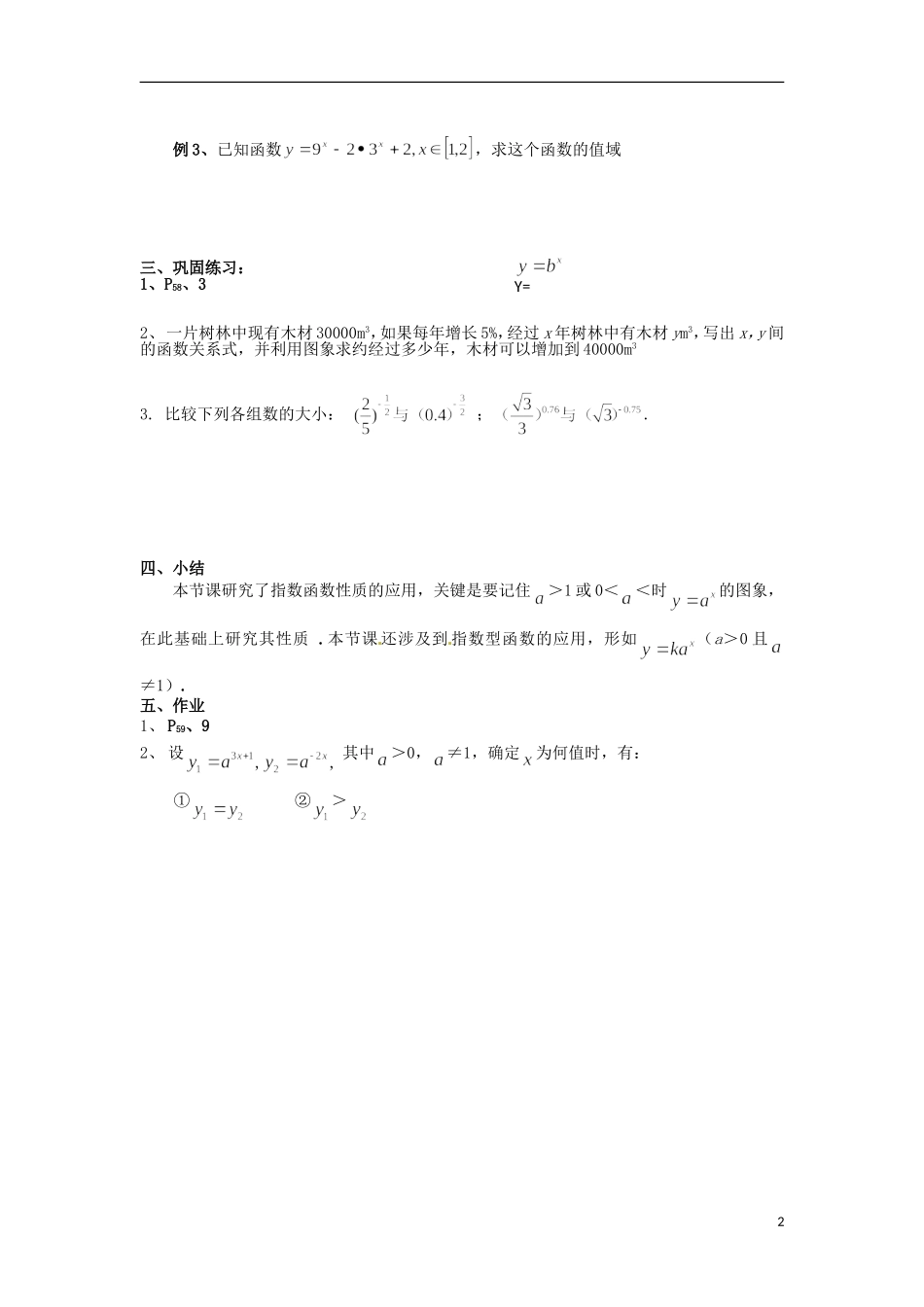 四川省宣汉县第二中学高中数学 第2章《指数函数及其性质》教案（二）_第2页