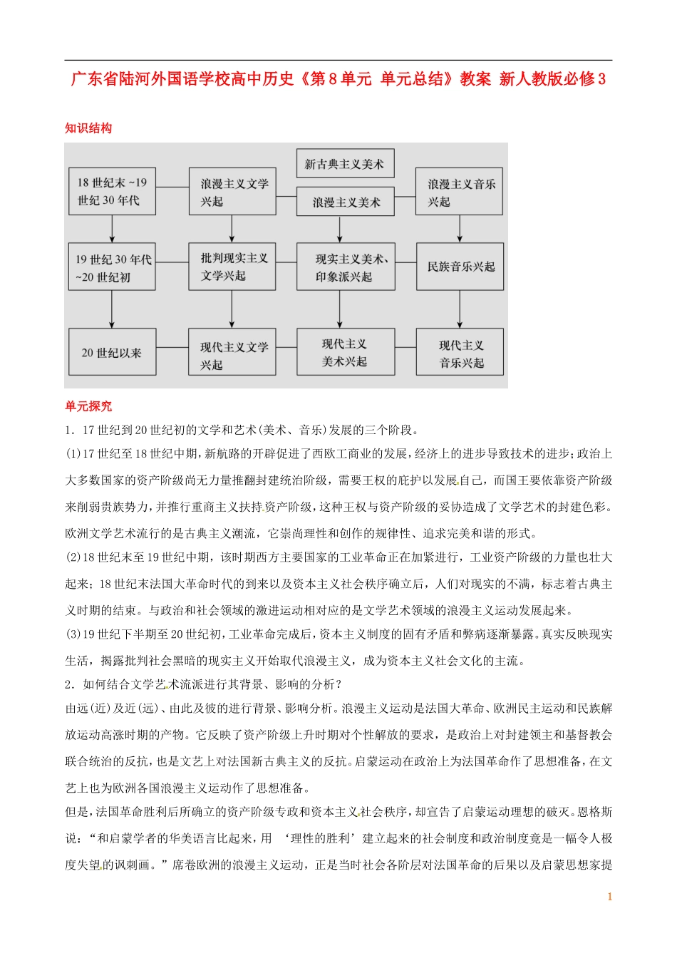 广东省陆河外国语学校高中历史《第8单元 单元总结》教案 新人教版必修3_第1页
