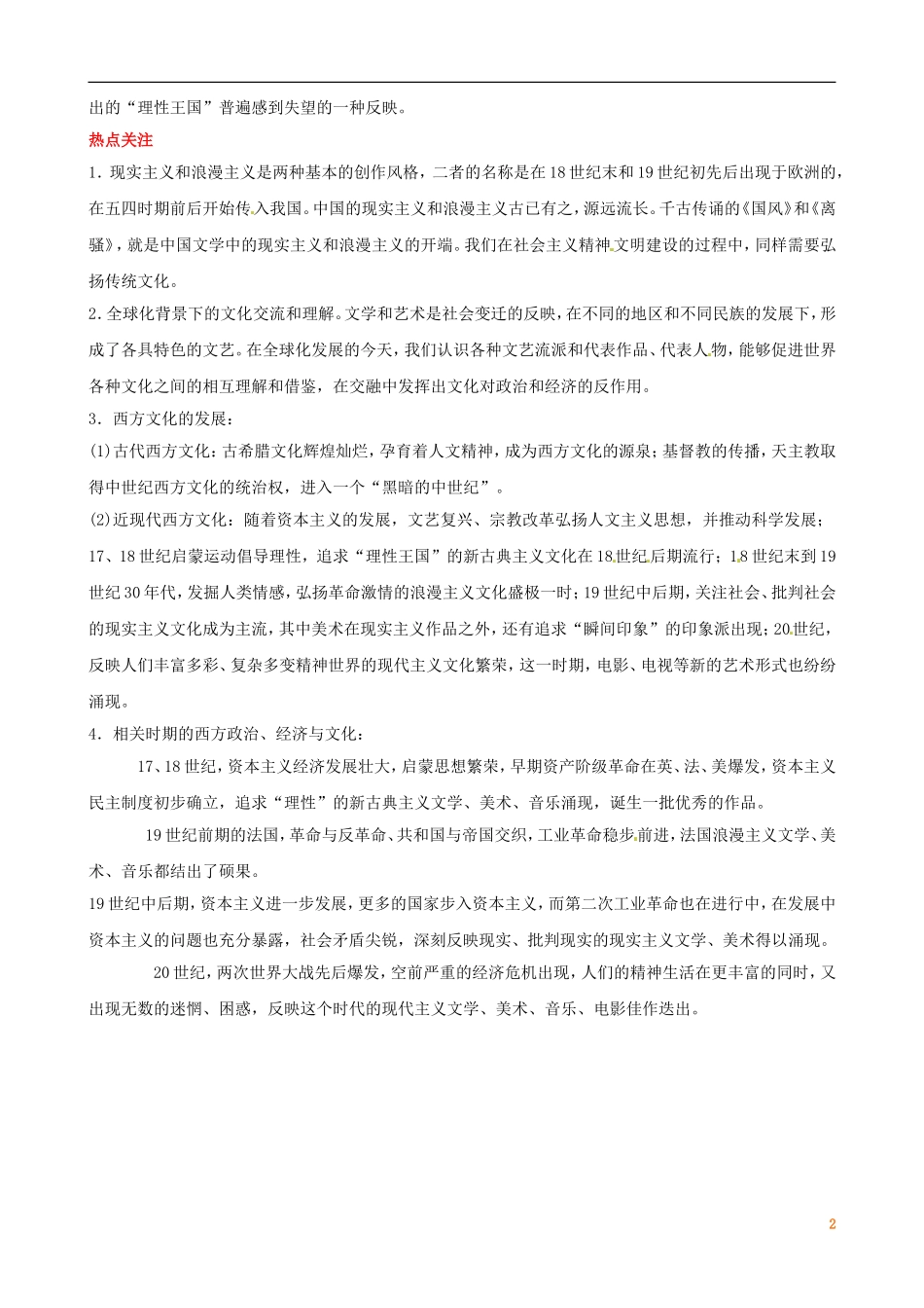 广东省陆河外国语学校高中历史《第8单元 单元总结》教案 新人教版必修3_第2页