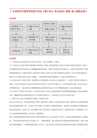 广东省陆河外国语学校高中历史《第8单元 单元总结》教案 新人教版必修3