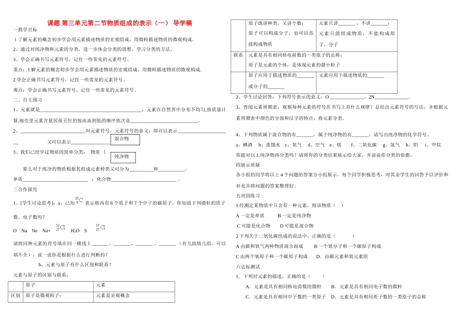 九年级化学 第二节物质组成的表示（一）导学稿 鲁教版_第1页