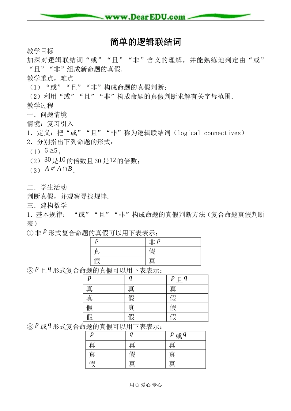 苏教版高中数学选修1-1简单的逻辑联结词教案_第1页