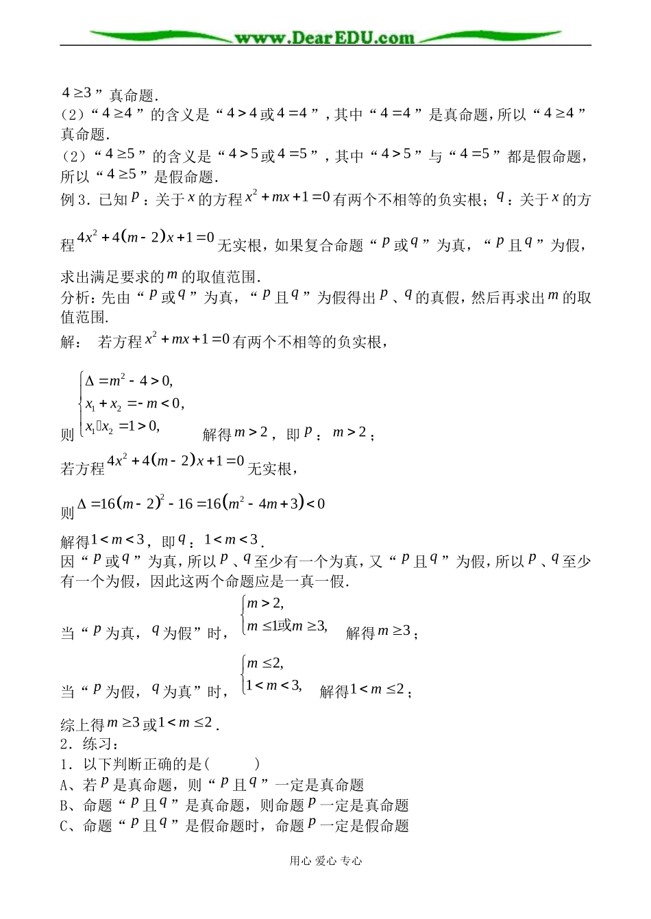 苏教版高中数学选修1-1简单的逻辑联结词教案_第3页